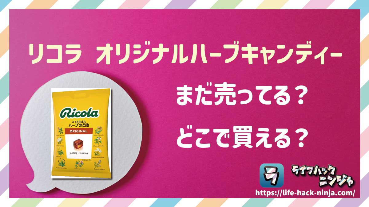 【飴】リコラ（ricola）「オリジナルハーブキャンディー」はどこで買える？売ってる？店舗・通販の販売情報をまとめました！