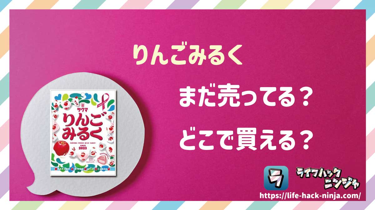 【飴】サクマ製菓「りんごみるく」はどこで買える？売ってる？店舗・通販の販売情報をまとめました！