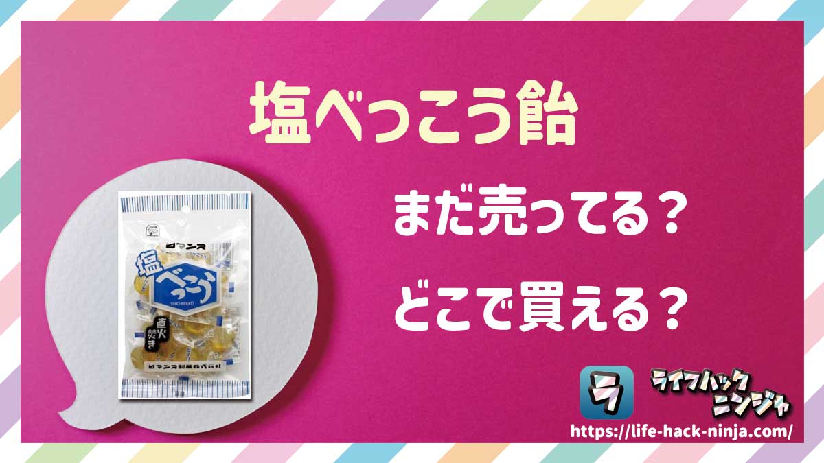 【飴】ロマンス製菓「塩べっこう飴」はどこで買える？売ってる？店舗・通販の販売情報をまとめました！