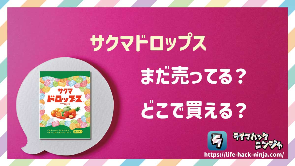 【飴】サクマ製菓「サクマドロップス（缶・袋）」はどこで買える？売ってる？店舗・通販の販売情報をまとめました！