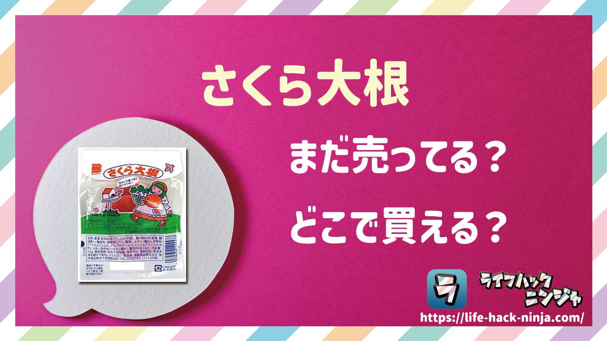 【駄菓子】遠藤食品「さくら大根」はどこで買える？売ってる？店舗・通販の販売情報をまとめました！