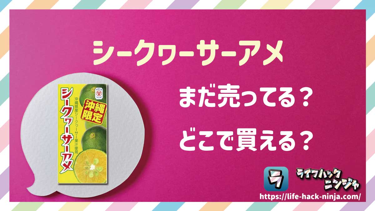 【お菓子】セイカ食品「シークヮーサーアメ」はどこで買える？売ってる？店舗・通販の販売情報をまとめました！