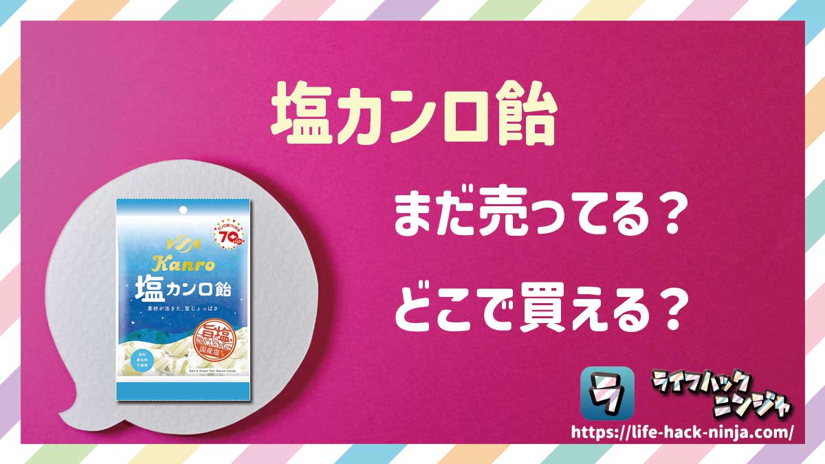 【飴】カンロ「塩カンロ飴」はどこで買える？売ってる？店舗・通販の販売情報をまとめました！