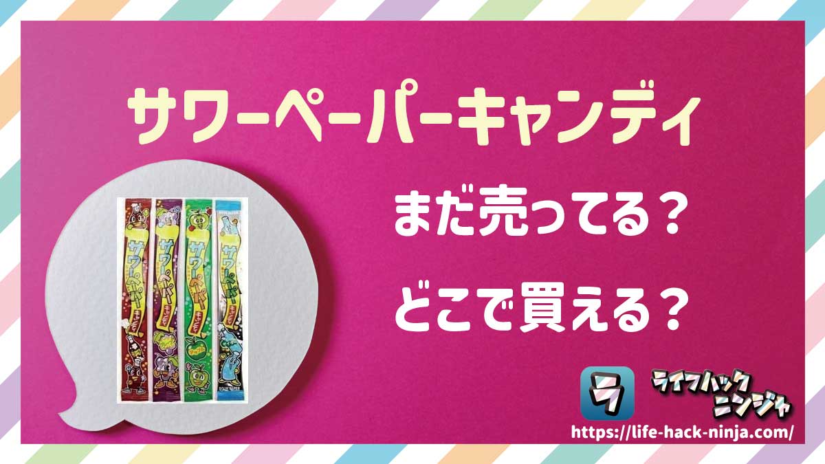 【駄菓子/グミ】やおきん「サワーペーパーキャンディ」はどこで買える？売ってる？店舗・通販の販売情報をまとめました！