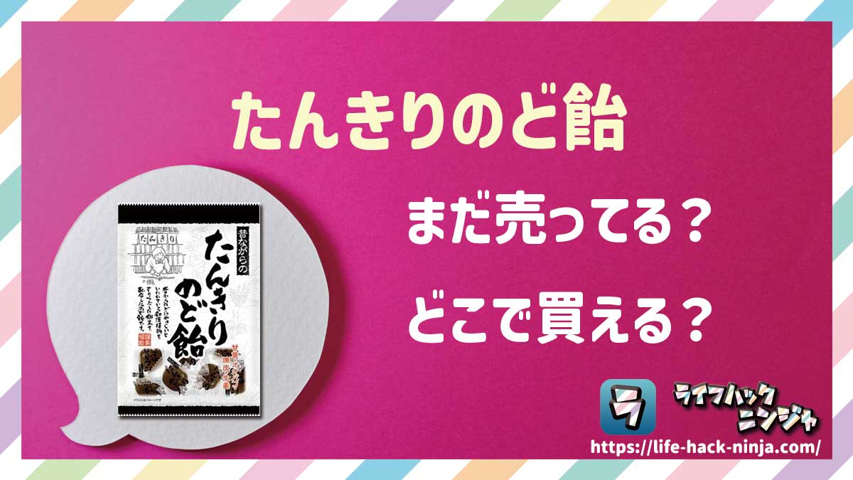【飴】リボン「たんきりのど飴」はどこで買える？売ってる？店舗・通販の販売情報をまとめました！