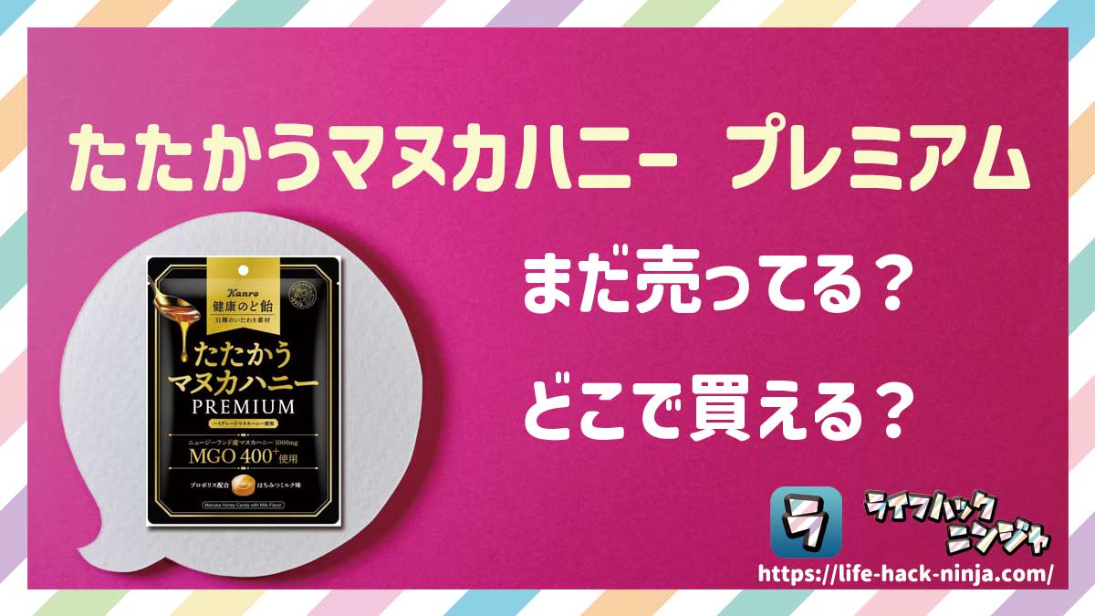 【健康のど飴】カンロ「たたかうマヌカハニー プレミアム」はどこで買える？売ってる？店舗・通販の販売情報をまとめました！