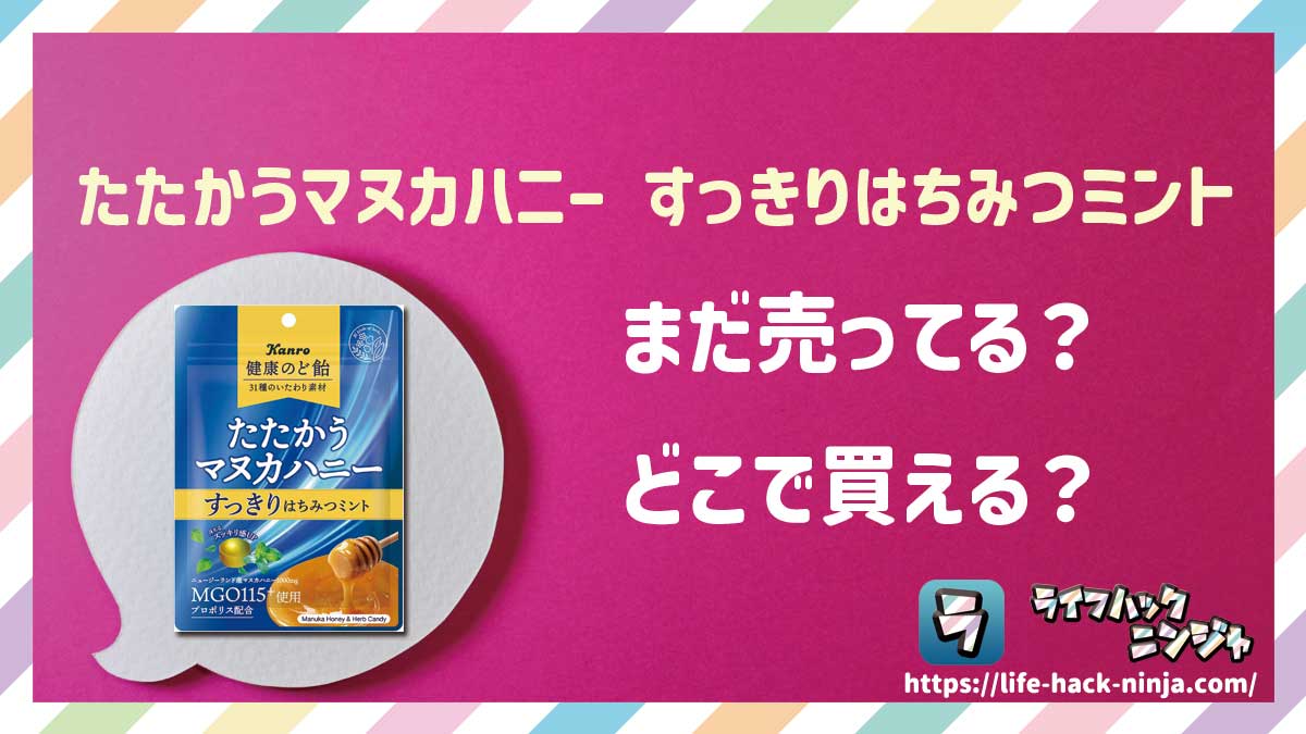 【健康のど飴】カンロ「たたかうマヌカハニーすっきりはちみつミント」はどこで買える？売ってる？店舗・通販の販売情報をまとめました！