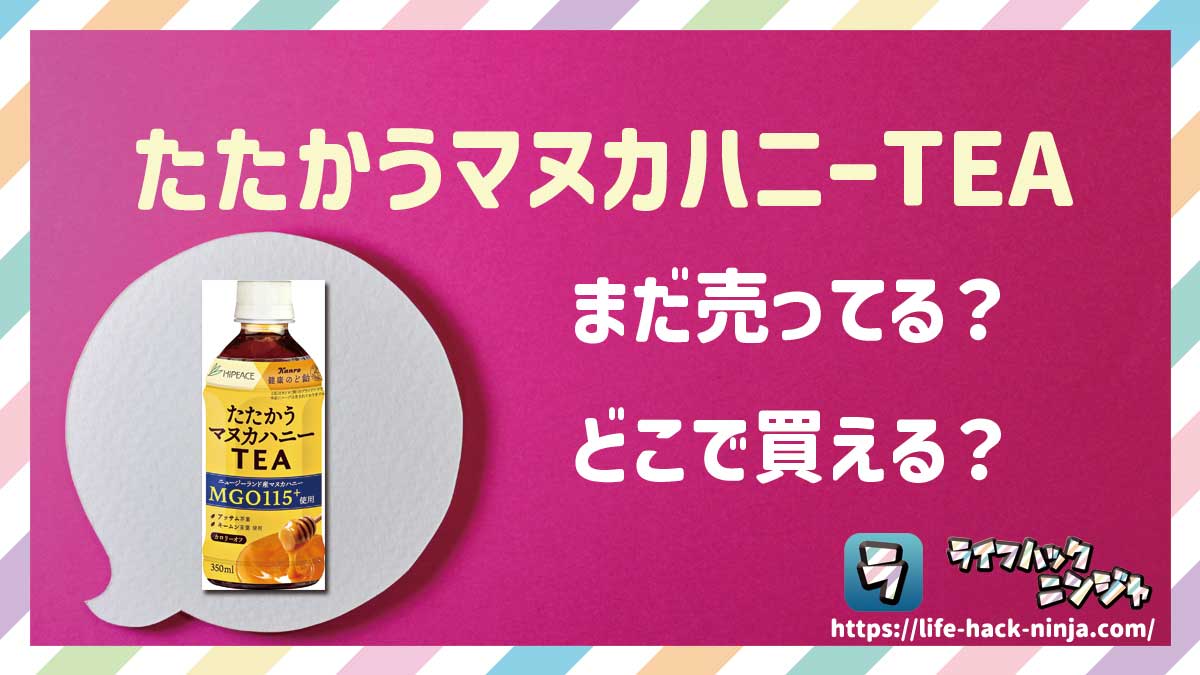 【紅茶】「たたかうマヌカハニーTEA」はどこで買える？売ってる？店舗・通販の販売情報をまとめました！