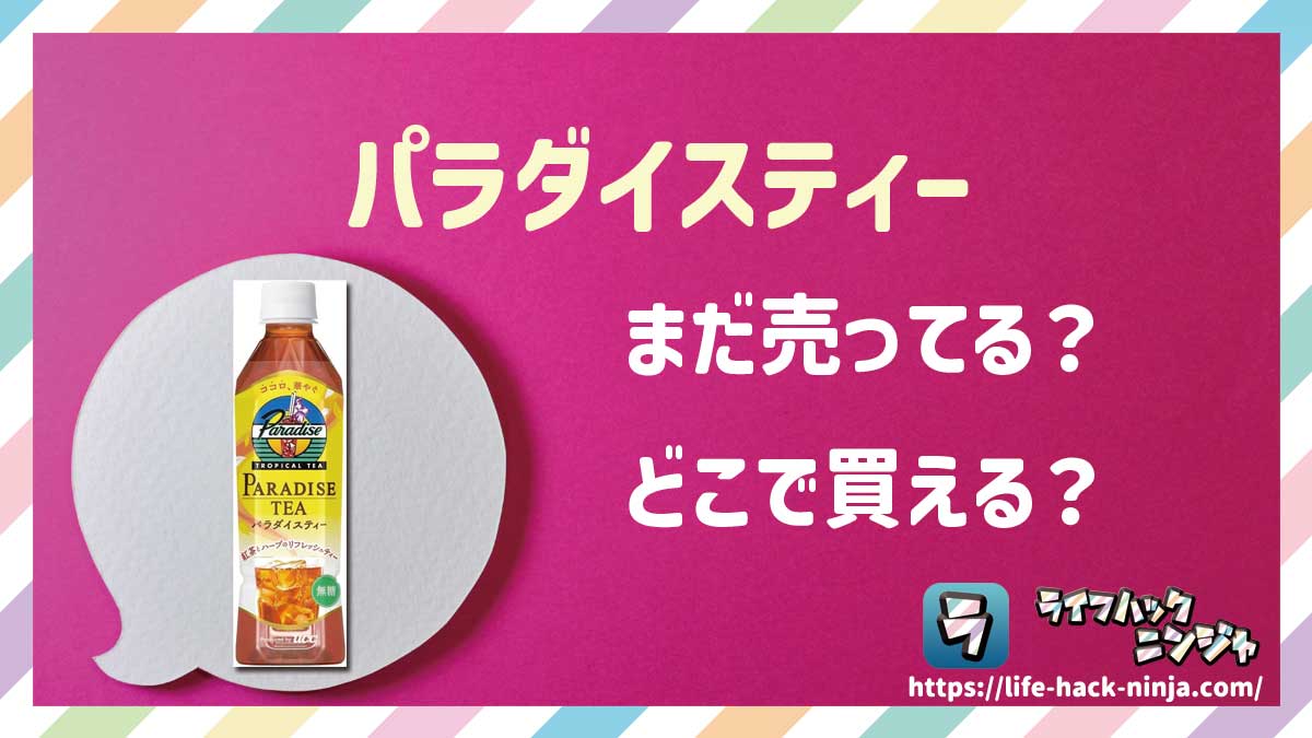【紅茶/ハーブティー】UCC「パラダイスティー（ペットボトル）」はどこで買える？売ってる？店舗・通販の販売情報をまとめました！
