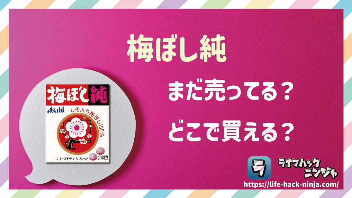 【タブレット】アサヒ「梅ぼし純」はどこで買える？売ってる？店舗・通販の販売情報をまとめました！
