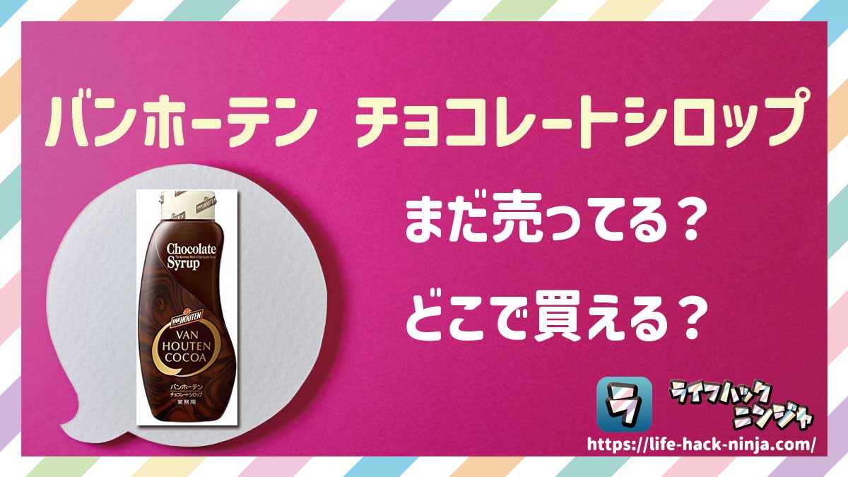 【シロップ】バンホーテン（VAN HOUTEN）「チョコレートシロップ 630g」はどこで買える？売ってる？店舗・通販の販売情報をまとめました！