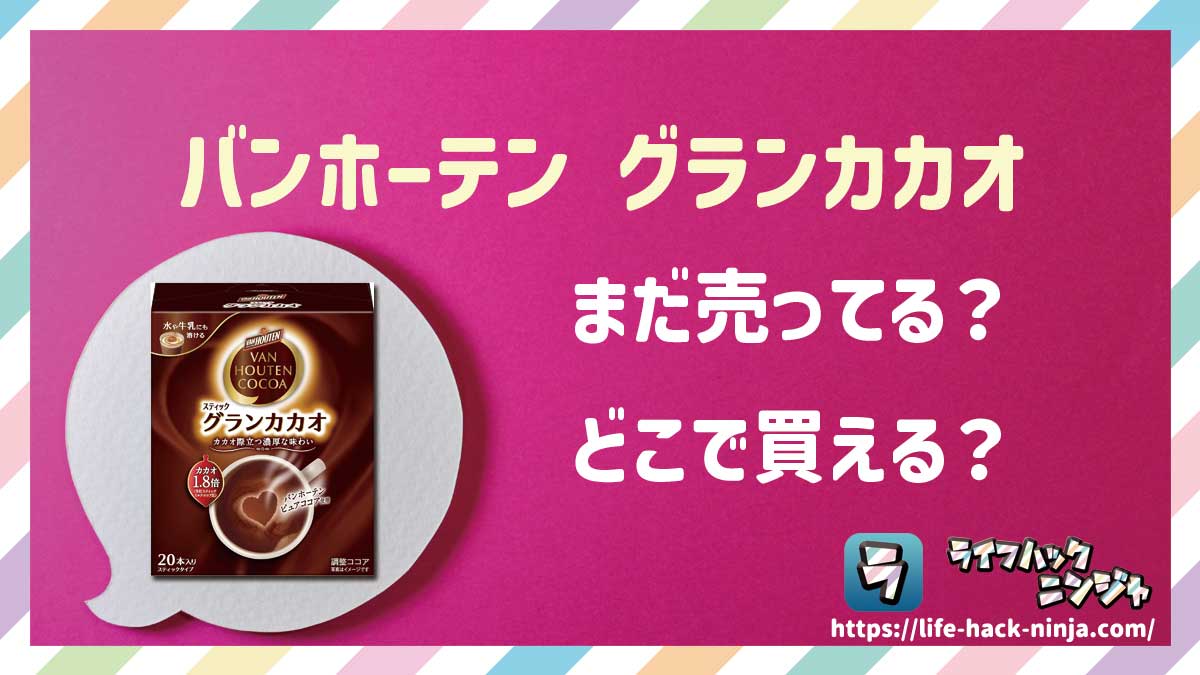 【ココア粉末】バンホーテン（VAN HOUTEN）「グランカカオ スティック」はどこで買える？売ってる？店舗・通販の販売情報をまとめました！