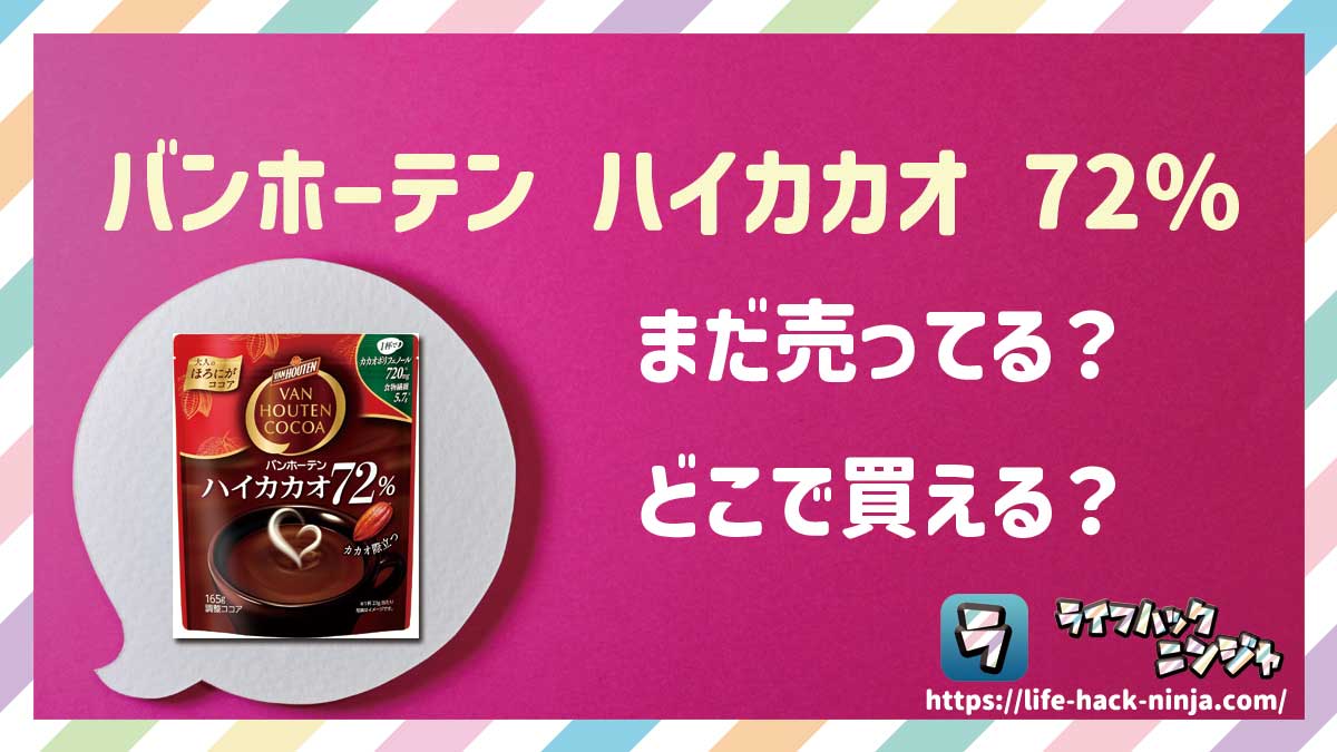 【ココア】バンホーテン（VAN HOUTEN）「ハイカカオ72％」はどこで買える？売ってる？店舗・通販の販売情報をまとめました！