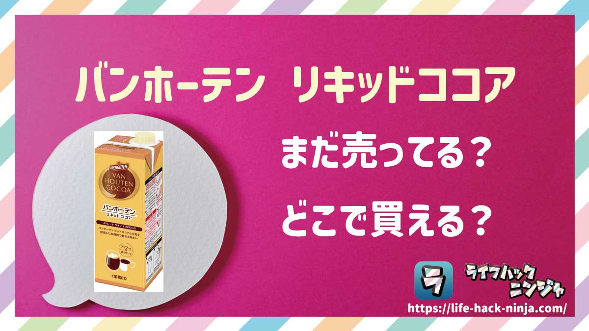 【ココア】バンホーテン（VAN HOUTEN）「リキッドココア（ストレートタイプ）」はどこで買える？売ってる？店舗・通販の販売情報をまとめました！