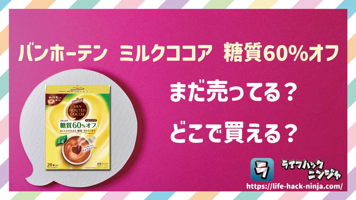 【粉末ココア】バンホーテン（VAN HOUTEN）「ミルクココア糖質60%オフ スティック」はどこで買える？売ってる？店舗・通販の販売情報をまとめました！