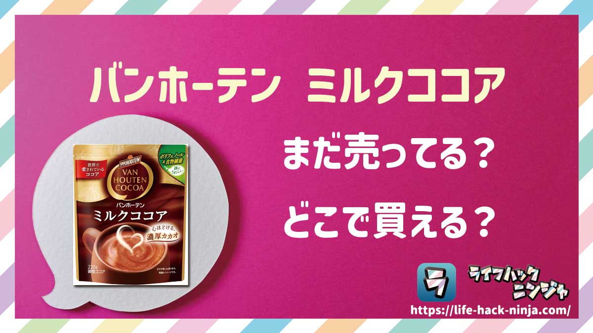 【ココア粉末】バンホーテン（VAN HOUTEN）「ミルクココア」はどこで買える？売ってる？店舗・通販の販売情報をまとめました！