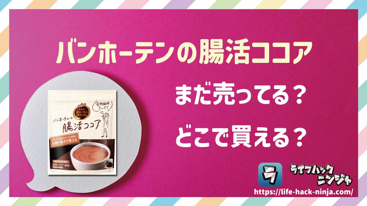 【粉末ココア】バンホーテン（VAN HOUTEN）「バンホーテンの腸活ココア」はどこで買える？売ってる？店舗・通販の販売情報をまとめました！