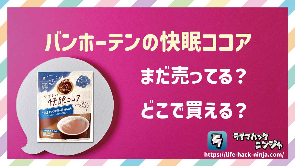 【粉末ココア】バンホーテン（VAN HOUTEN）「バンホーテンの快眠ココア」はどこで買える？売ってる？店舗・通販の販売情報をまとめました！