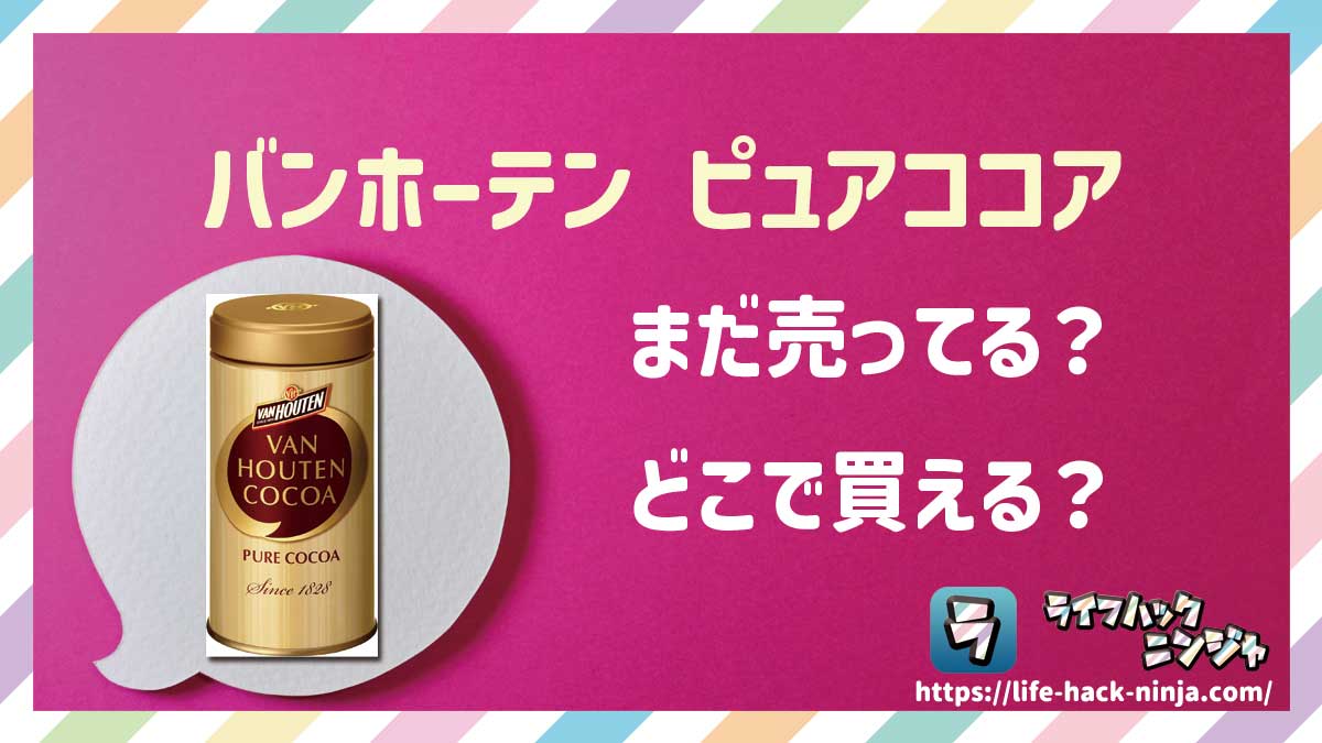 【純ココア】バンホーテン（VAN HOUTEN）「ピュアココア 缶入り」はどこで買える？売ってる？店舗・通販の販売情報をまとめました！