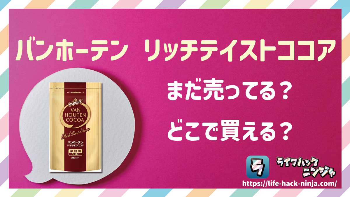 【粉末ココア】バンホーテン（VAN HOUTEN）「リッチテイストココア 500g」はどこで買える？売ってる？店舗・通販の販売情報をまとめました！