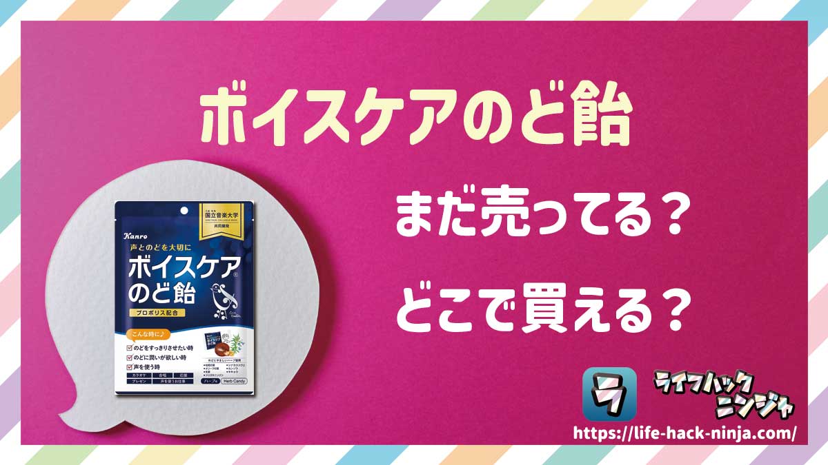 【飴】カンロ「ボイスケアのど飴」はどこで買える？売ってる？店舗・通販の販売情報をまとめました！