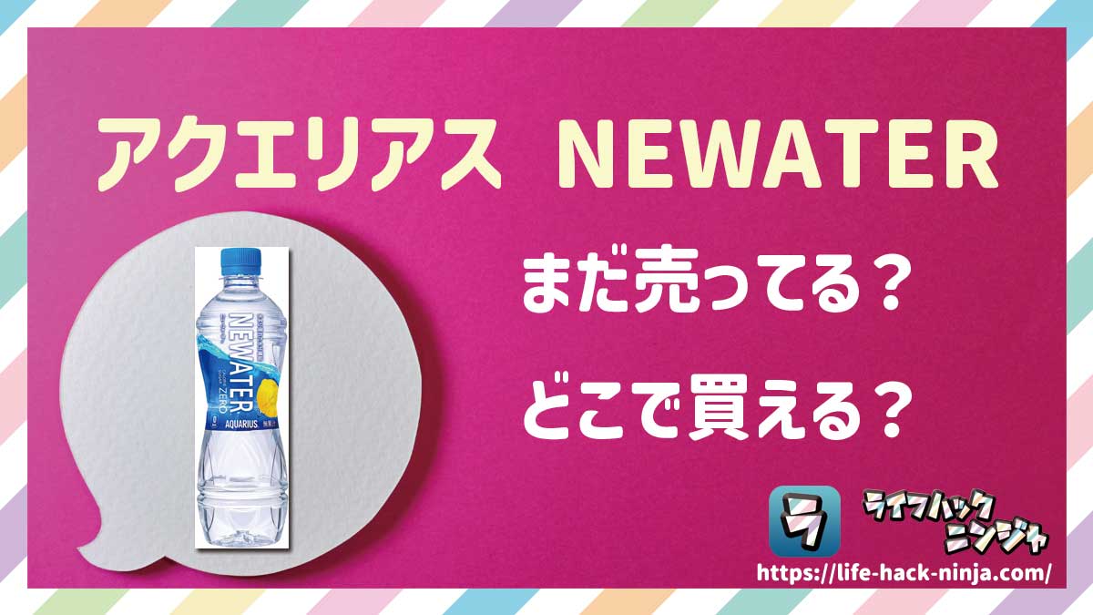 【水/スポドリ】「アクエリアス NEWATER（ニューウォーター）」はどこで買える？売ってる？店舗・通販の販売情報をまとめました！