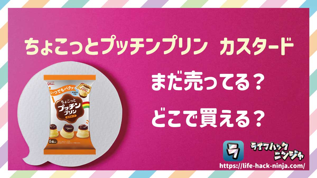 【プリン】グリコ「ちょこっとプッチンプリン カスタード」はどこで買える？売ってる？店舗・通販の販売情報をまとめました！