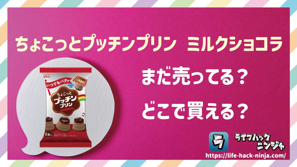【プリン】グリコ「ちょこっとプッチンプリン ミルクショコラ」はどこで買える？売ってる？店舗・通販の販売情報をまとめました！