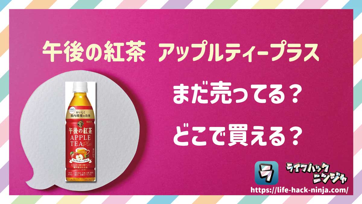 【機能性表示食品】キリン「午後の紅茶 アップルティープラス」はどこで買える？売ってる？店舗・通販の販売情報をまとめました！