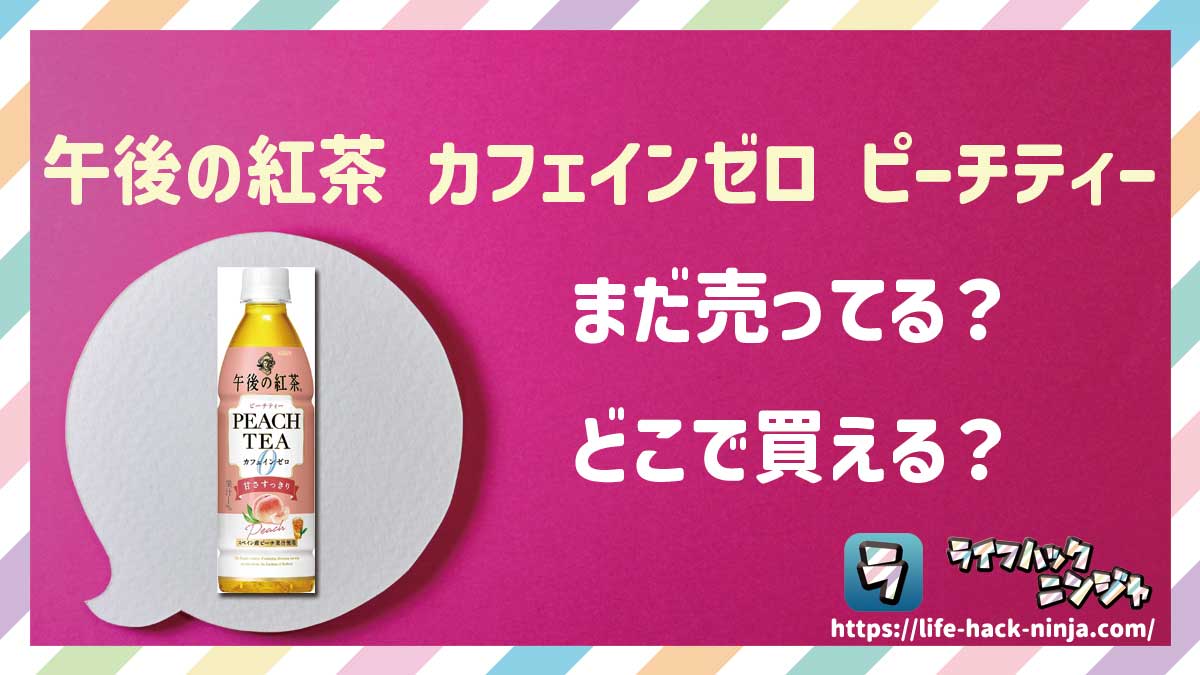 【カフェインレス】キリン「午後の紅茶 カフェインゼロ ピーチティー」はどこで買える？売ってる？店舗・通販の販売情報をまとめました！