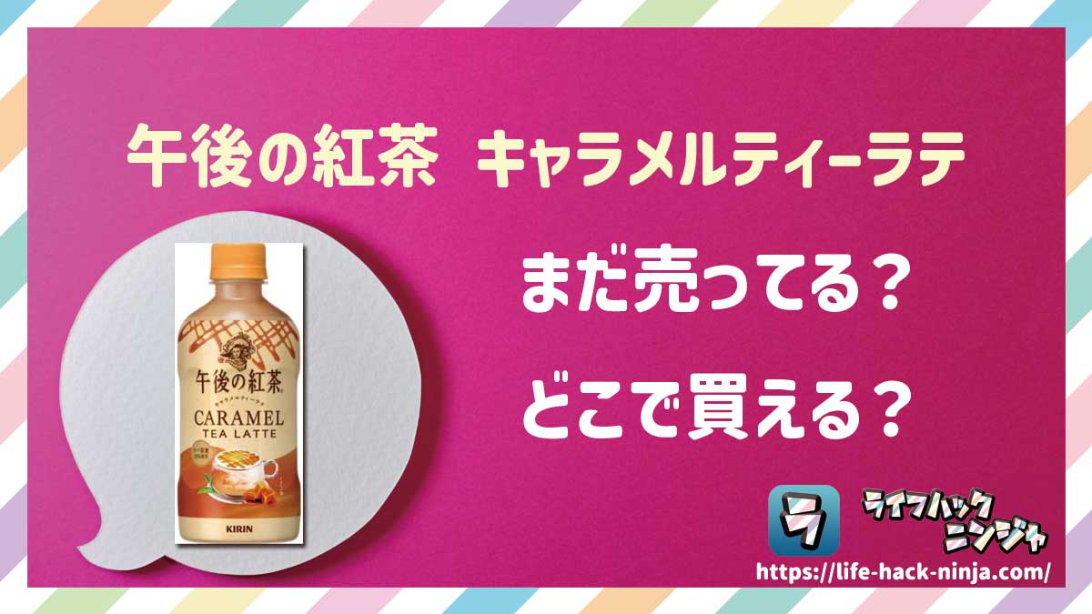 【ミルクティー】キリン「午後の紅茶 キャラメルティーラテ」はどこで買える？売ってる？店舗・通販の販売情報をまとめました！
