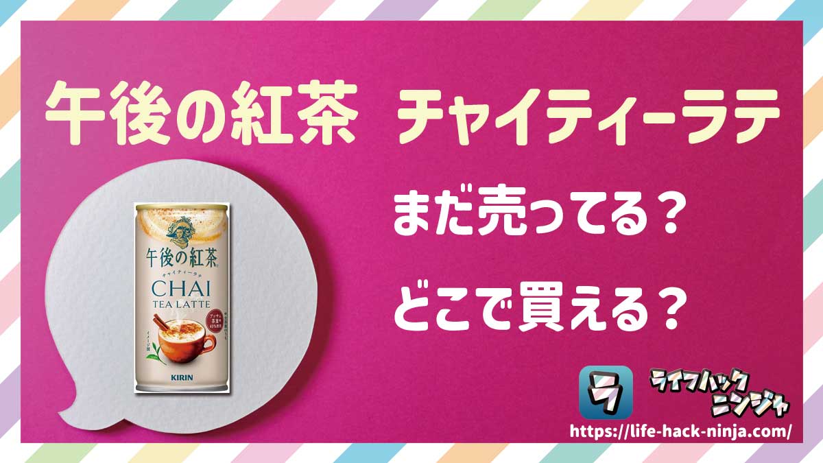 【チャイ】キリン「午後の紅茶 チャイティーラテ（缶・ペットボトル）」はどこで買える？売ってる？店舗・通販の販売情報をまとめました！
