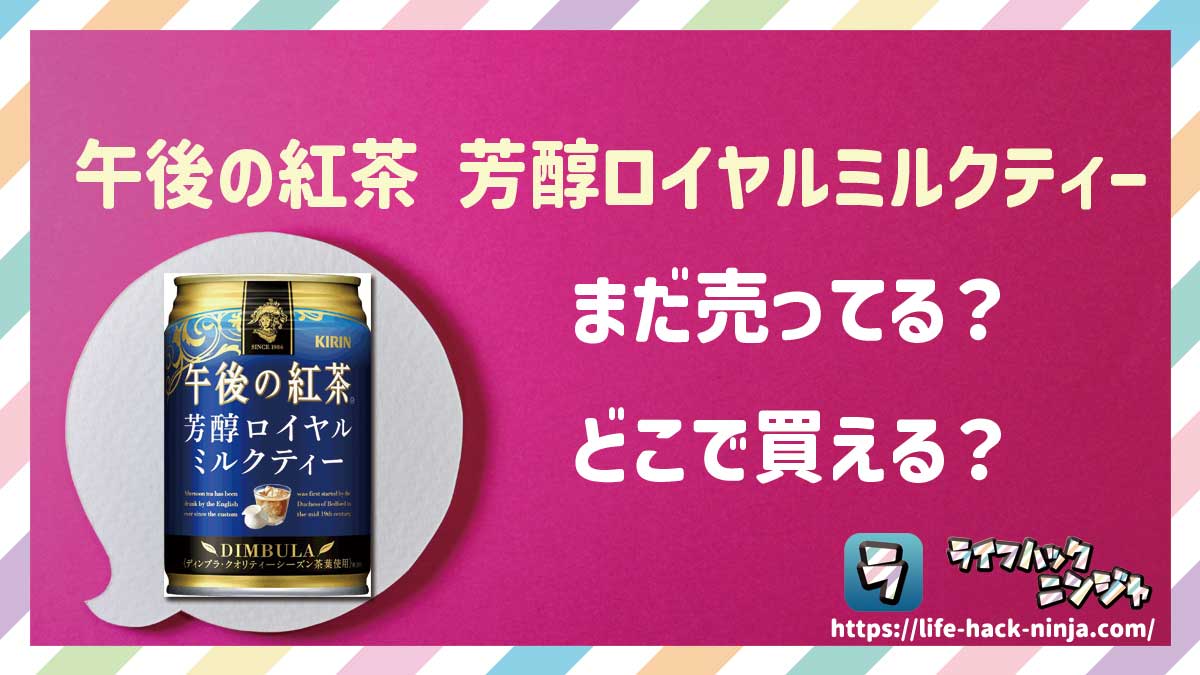 【ミルクティー】キリン「 午後の紅茶 芳醇ロイヤルミルクティー」はどこで買える？売ってる？店舗・通販の販売情報をまとめました！