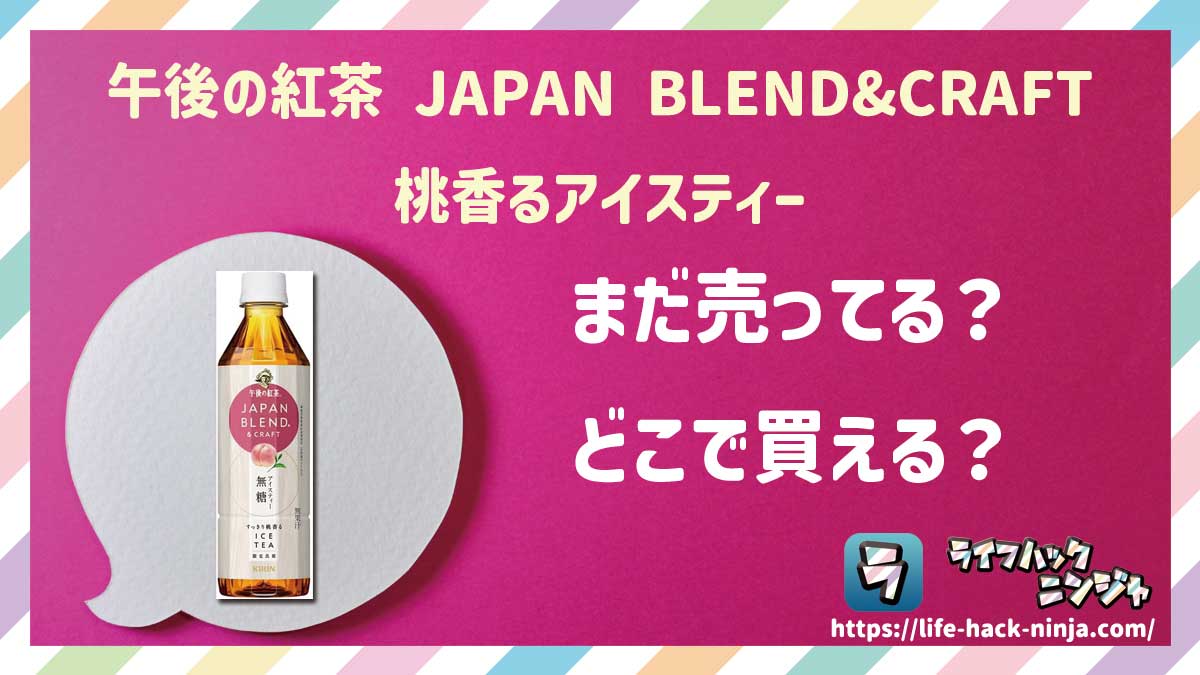 【フルーツティー】キリン「午後の紅茶 JAPAN BLEND&CRAFT 桃香るアイスティー」はどこで買える？売ってる？店舗・通販の販売情報をまとめました！
