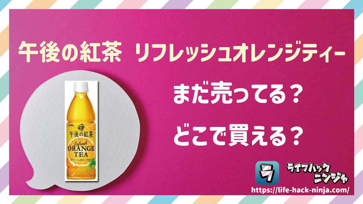 【フルーツティー】キリン「午後の紅茶 リフレッシュオレンジティー」はどこで買える？売ってる？店舗・通販の販売情報をまとめました！