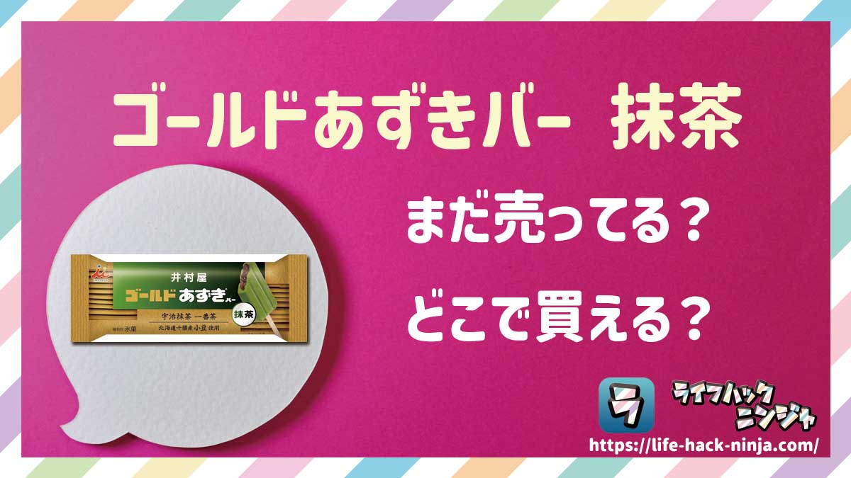 【アイス】井村屋「ゴールドあずきバー 抹茶」はどこで買える？売ってる？店舗・通販の販売情報をまとめました！