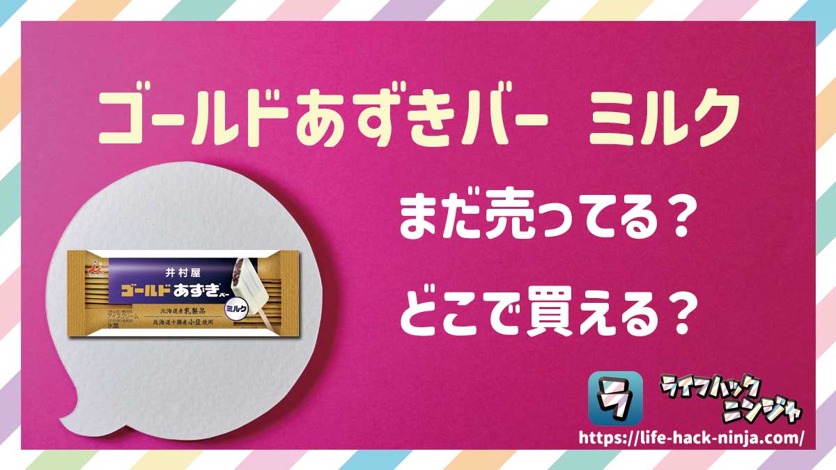 【アイス】井村屋「ゴールドあずきバー ミルク」はどこで買える？売ってる？店舗・通販の販売情報をまとめました！
