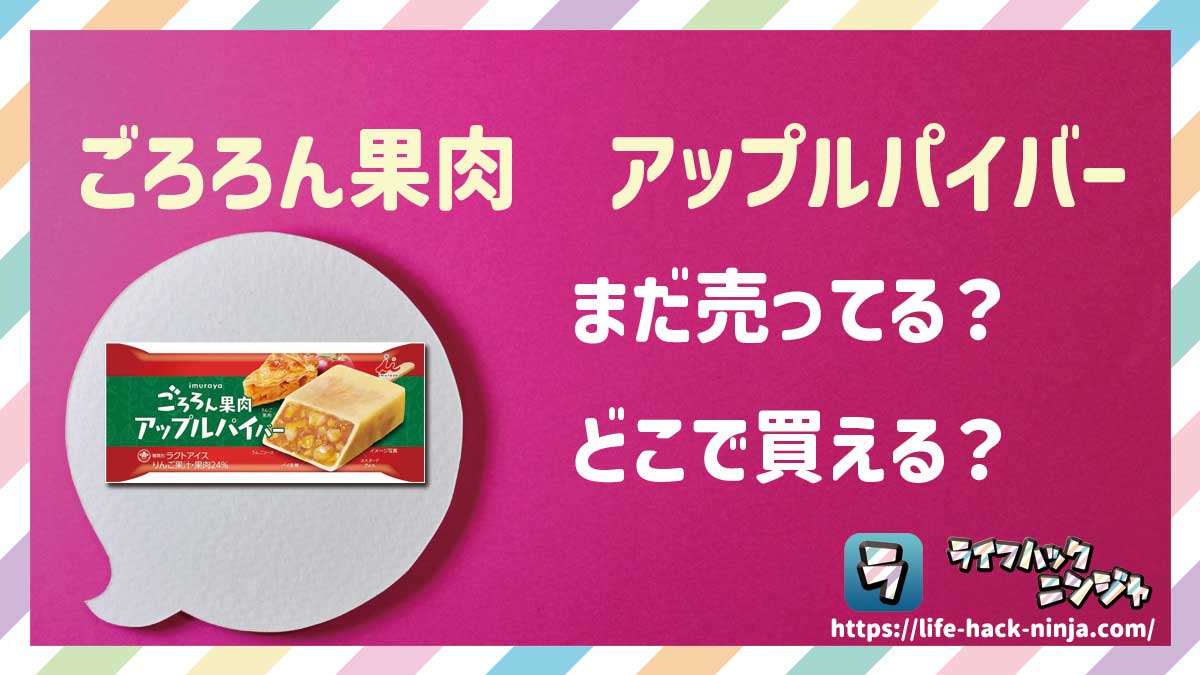 【アイス】井村屋「ごろろん果肉　アップルパイバー」はどこで買える？売ってる？店舗・通販の販売情報をまとめました！