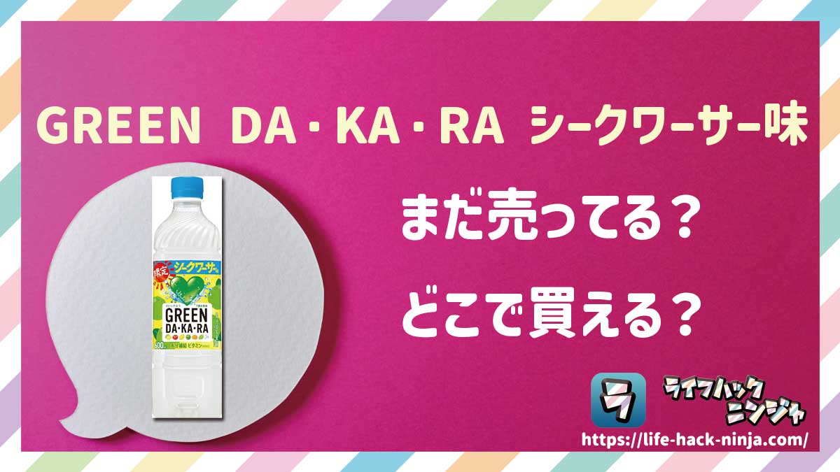 【グリーンダカラ】サントリー「GREEN DA・KA・RA シークワーサー味 」はどこで買える？売ってる？店舗・通販の販売情報をまとめました！