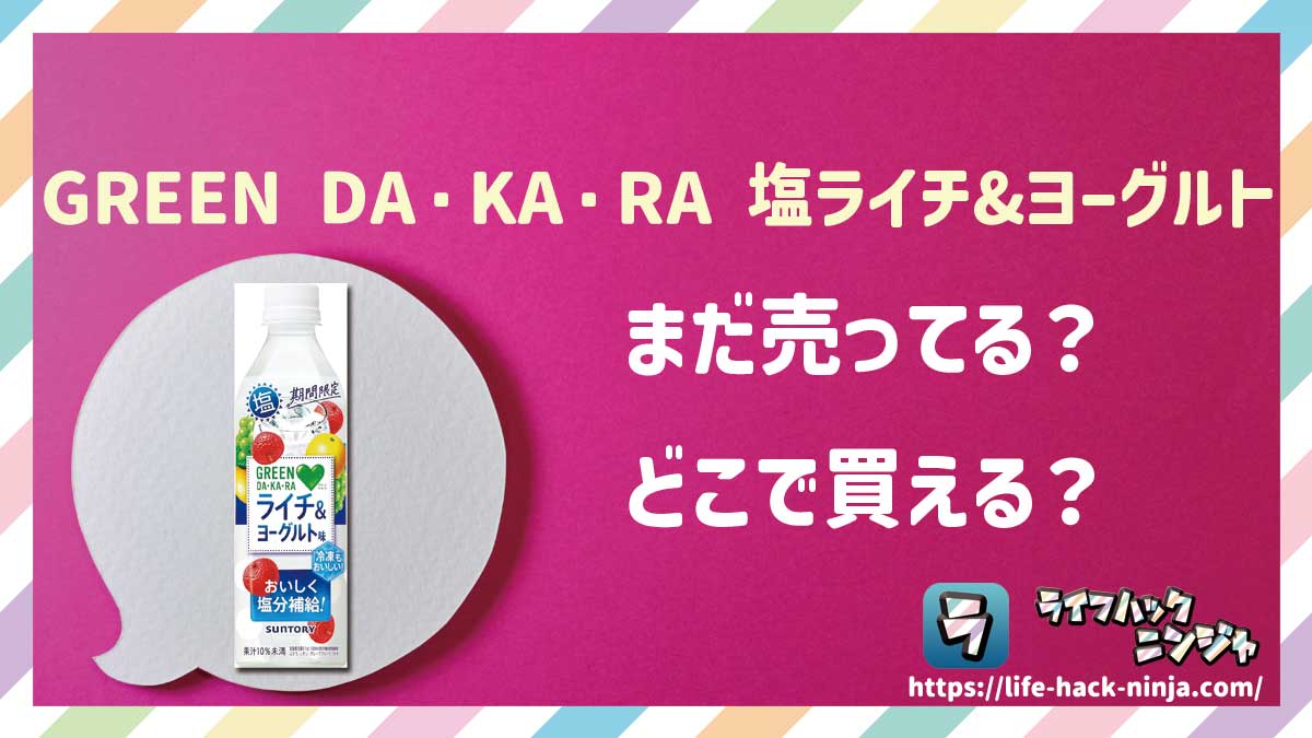 【グリーンダカラ】サントリー「GREEN DA・KA・RA 塩ライチ＆ヨーグルト」はどこで買える？売ってる？店舗・通販の販売情報をまとめました！
