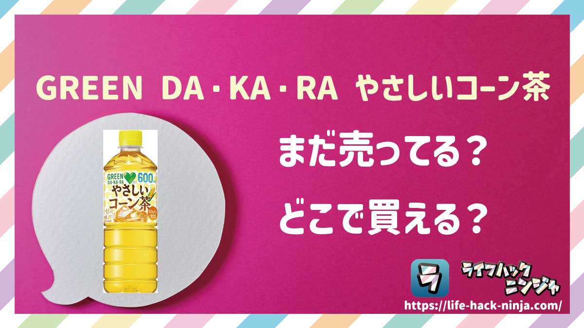 【グリーンダカラ】サントリー「GREEN DA・KA・RA やさしいコーン茶」はどこで買える？売ってる？店舗・通販の販売情報をまとめました！