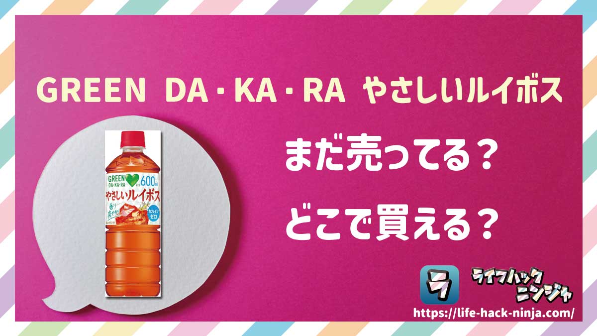 【グリーンダカラ】サントリー「GREEN DA・KA・RA やさしいルイボス（ルイボスティー）」はどこで買える？売ってる？店舗・通販の販売情報をまとめました！