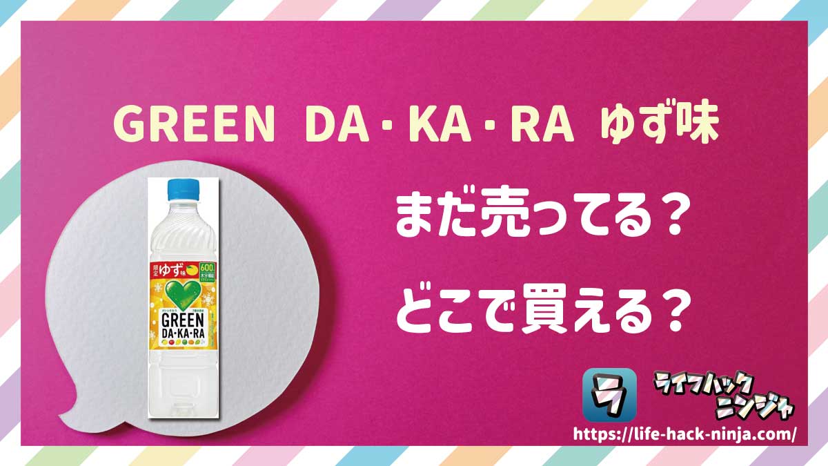 【グリーンダカラ】サントリー「ＧＲＥＥＮ ＤＡ･ＫＡ･ＲＡ 冬限定ビタミン・ゆず味 」はどこで買える？売ってる？店舗・通販の販売情報をまとめました！