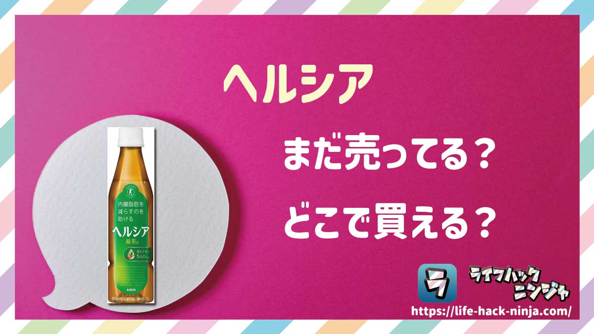 【トクホ】キリン「ヘルシア」はどこで買える？売ってる？店舗・通販の販売情報をまとめました！