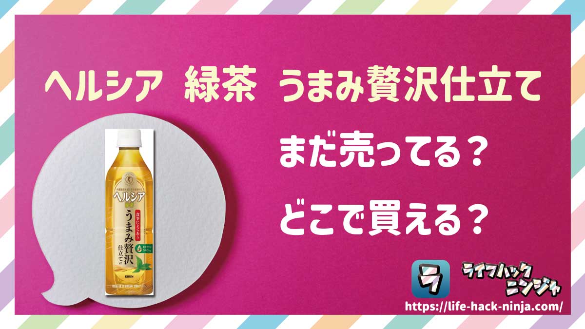 【トクホ】キリン「ヘルシア 緑茶 うまみ贅沢仕立て」はどこで買える？売ってる？店舗・通販の販売情報をまとめました！
