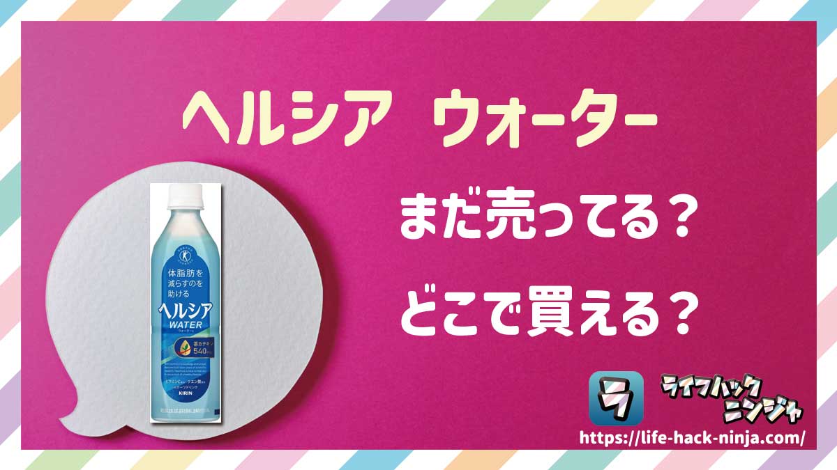 【トクホ】キリン「ヘルシア ウォーター」はどこで買える？売ってる？店舗・通販の販売情報をまとめました！
