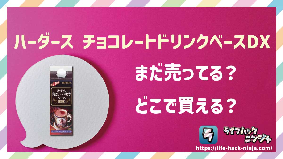 【チョコレートドリンク】ハーダース（HERDERS）「チョコレートドリンクベースDX」はどこで買える？売ってる？店舗・通販の販売情報をまとめました！