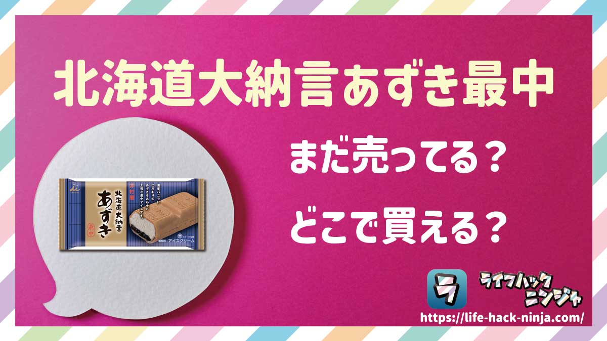 【アイス】井村屋「北海道大納言あずき最中」はどこで買える？売ってる？店舗・通販の販売情報をまとめました！