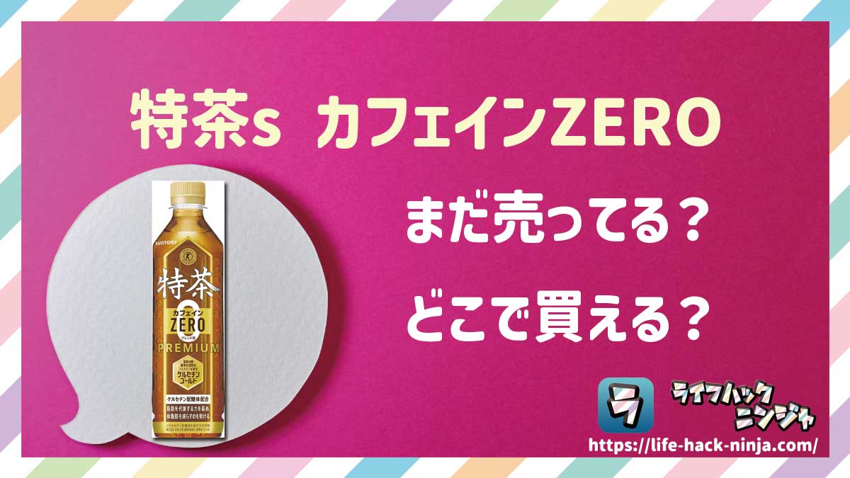 【トクホ】サントリー「特茶 カフェインZERO（カフェインゼロ）」はどこで買える？売ってる？店舗・通販の販売情報をまとめました！