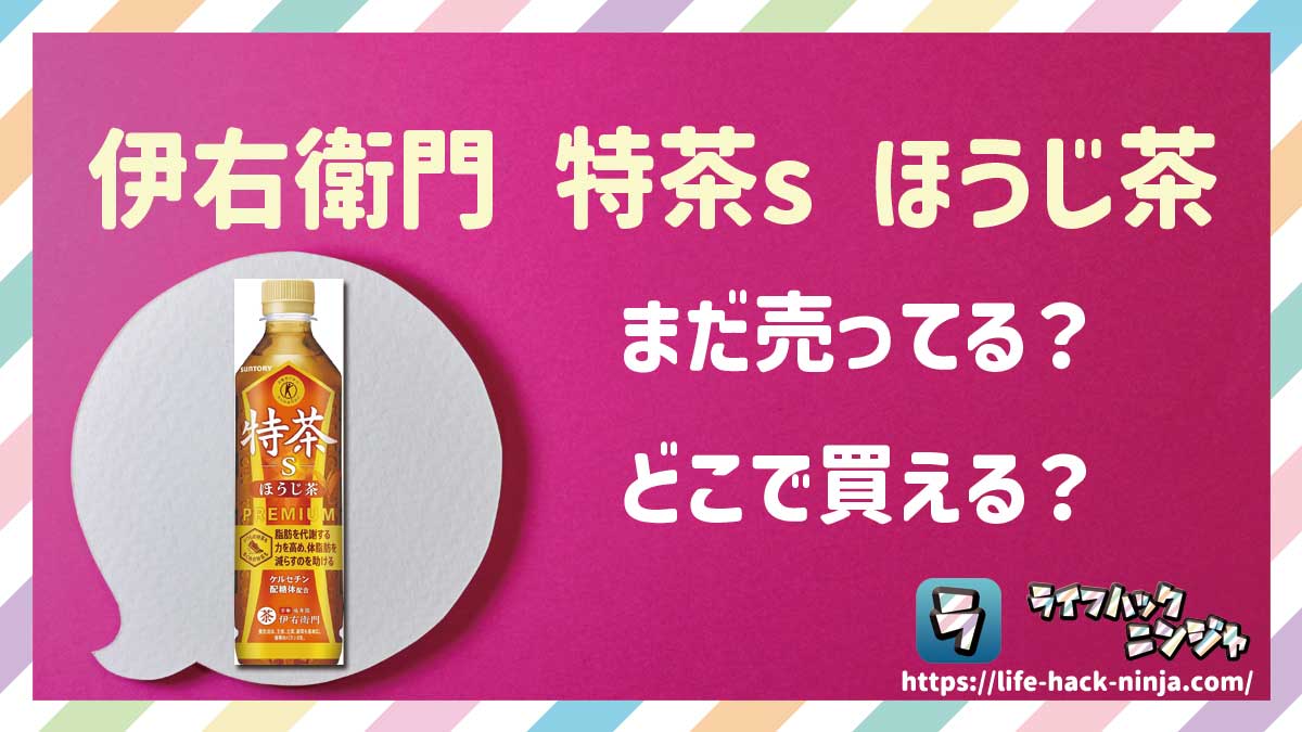 【トクホ】サントリー「伊右衛門 特茶s ほうじ茶」はどこで買える？売ってる？店舗・通販の販売情報をまとめました！
